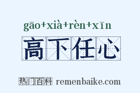 高下任心是什么意思的图片